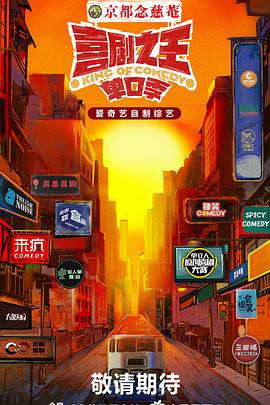 抖阴短视频《喜剧之王·单口季》免费在线观看