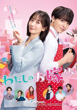 抖阴精品《我的媳夫 わたしのお嫁くん》免费在线观看