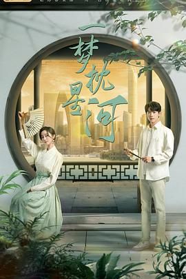 抖阴短视频《一梦枕星河》免费在线观看