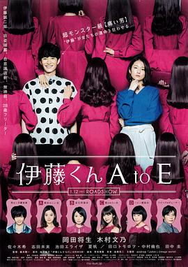 抖阴精品《伊藤君A到E》免费在线观看