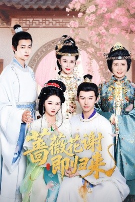 抖阴短视频《蔷薇花谢即归来》免费在线观看