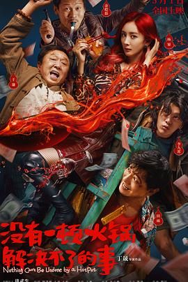 抖阴短视频《没有一顿火锅解决不了的事》免费在线观看