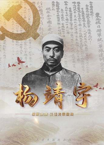 抖阴精品《战旗飘飘英雄光荣绽放——杨靖宇》免费在线观看