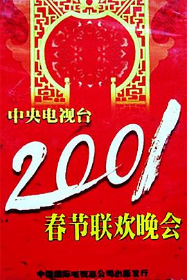 抖阴视频《2001年中央电视台春节联欢晚会》免费在线观看