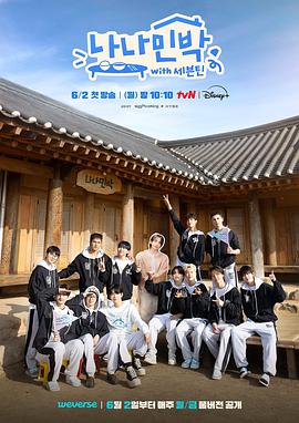 抖阴短视频《罗罗民宿 나나민박 with 세븐틴》免费在线观看