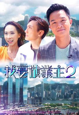 抖阴精品《我要做业主2》免费在线观看