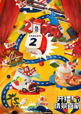 抖阴视频《开播！情景喜剧 第二季》免费在线观看