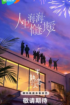 抖阴短视频《半熟恋人第四季》免费在线观看