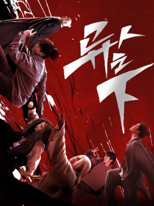 抖阴短视频《异人之下 第一季》免费在线观看