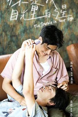 抖阴短视频《你是我目光里的星》免费在线观看