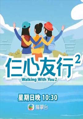 抖阴视频《仨心友行2》免费在线观看