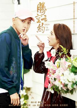 抖阴短视频《腾空之约》免费在线观看