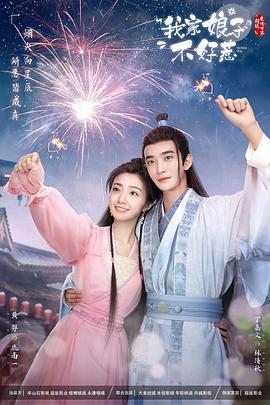 抖阴短视频《我家娘子惹不起》免费在线观看