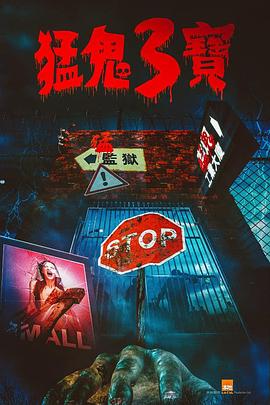 抖阴精品《猛鬼3宝》免费在线观看