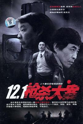 抖阴精品《12·1枪杀大案》免费在线观看