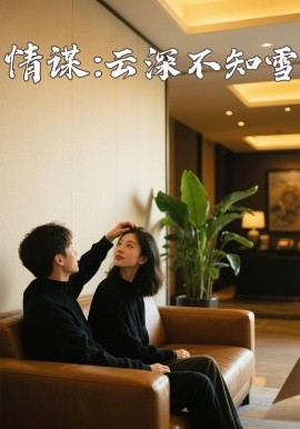 抖阴精品《情谋：云深不知雪》免费在线观看
