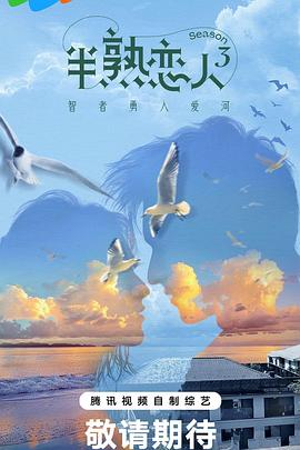 抖阴视频《半熟恋人第三季》免费在线观看