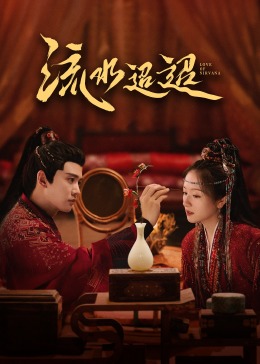 抖阴短视频《流水迢迢》免费在线观看