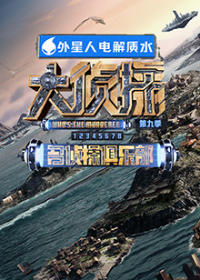 抖阴视频《大侦探 第九季》免费在线观看