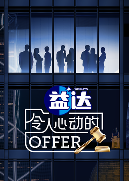 抖阴视频《令人心动的offer 第六季》免费在线观看