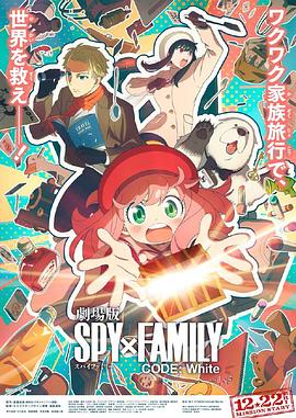 抖阴视频《间谍过家家 代号：白 劇場版 Spy x Family Code: White》免费在线观看