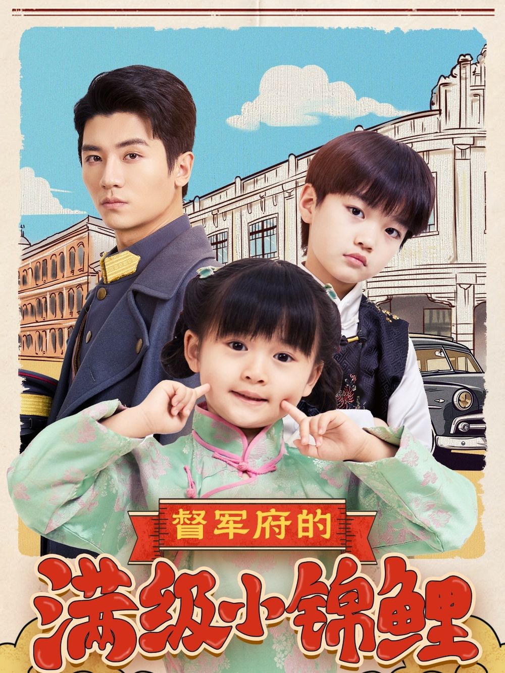 抖阴短视频《督军府的满级小锦鲤》免费在线观看