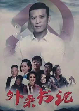 抖阴视频《外来书记》免费在线观看