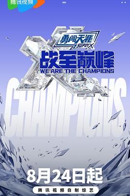 抖阴精品《战至巅峰 第三季》免费在线观看