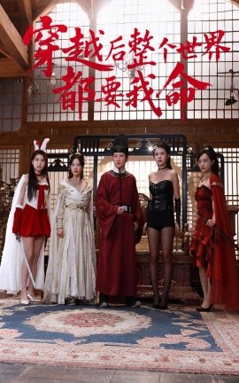 抖阴短视频《穿越后整个世界都要我命》免费在线观看