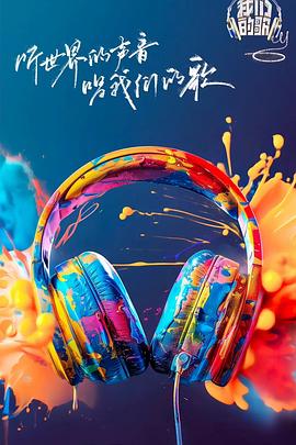 抖阴短视频《我们的歌第六季》免费在线观看