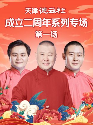 抖阴精品《天津德云社成立二周年系列专场第一场》免费在线观看