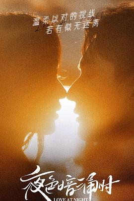 抖阴短视频《夜色暗涌时》免费在线观看