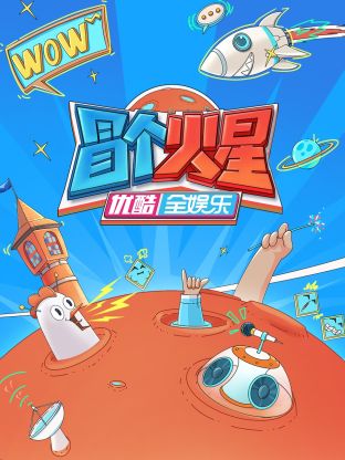 抖阴短视频《冒个火星》免费在线观看