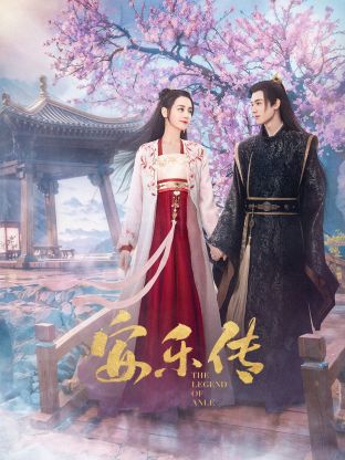 抖阴视频《安乐传》免费在线观看