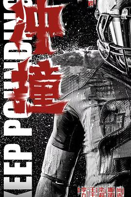 抖阴精品《冲·撞》免费在线观看