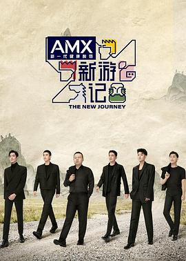 抖阴精品《新游记》免费在线观看