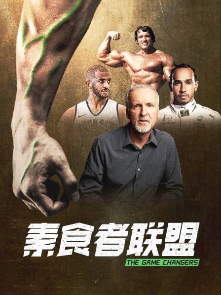 抖阴视频《素食者联盟》免费在线观看