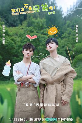 抖阴精品《我们才不是兄弟呢第二季》免费在线观看