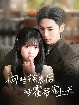 抖阴短视频《小可怜揣崽后被霍爷宠上天》免费在线观看