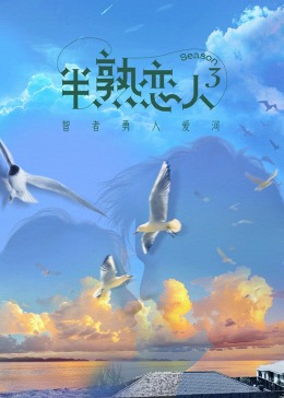 抖阴精品《半熟恋人 第三季》免费在线观看