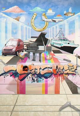 抖阴精品《一日打工限定》免费在线观看