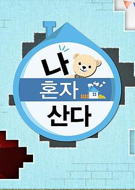 抖阴精品《我独自生活》免费在线观看