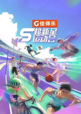 抖阴精品《超新星运动会 第5季》免费在线观看