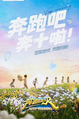 抖阴视频《奔跑吧 第六季》免费在线观看