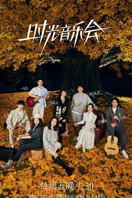 抖阴精品《时光音乐会 第二季》免费在线观看