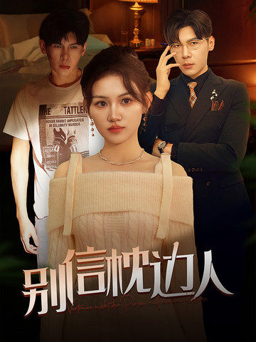 抖阴短视频《别信枕边人》免费在线观看