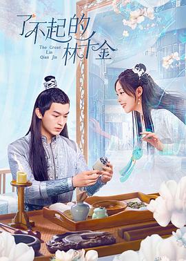 抖阴视频《了不起的林千金》免费在线观看