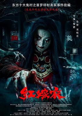 抖阴视频《红嫁衣》免费在线观看