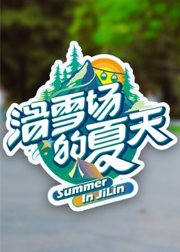 抖阴精品《滑雪场的夏天》免费在线观看