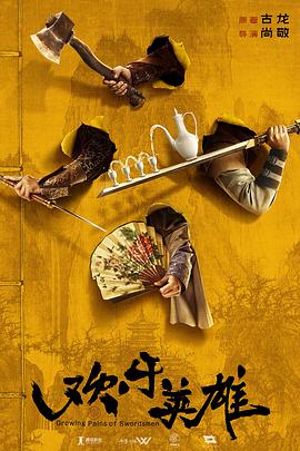 抖阴短视频《欢乐英雄》免费在线观看